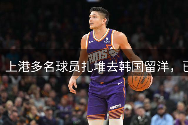 上港多名球员扎堆去韩国留洋，已在正式比赛亮相，值得期待